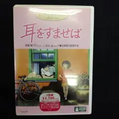 耳をすませば DVD 2枚組