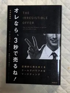 オレなら、3秒で売るね！
