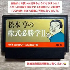 2026年最新】松本亨の株式必勝学 ファミコンの人気アイテム - メルカリ