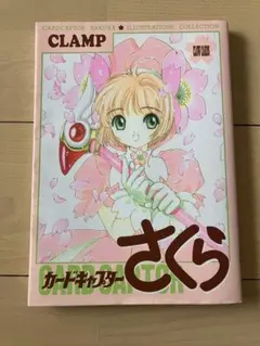 初版・チラシ付】カードキャプターさくら ［1巻 ］CLAMP 講談社 - メルカリ