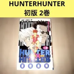 2026年最新】ハンターハンター 1巻 初版の人気アイテム - メルカリ