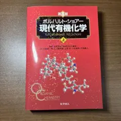 現代有機化学 上 第6版