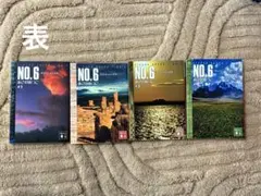 NO.6 1-4巻セット