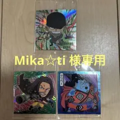 Mika☆ti様専用‼️