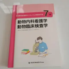 愛玩動物看護師カリキュラム準拠教科書 7巻 - メルカリ