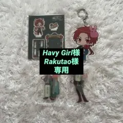 Havy Girl様、Rakutao様専用