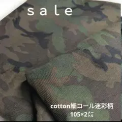 d39◇ｓａｌｅ◇cotton細コール迷彩柄2㍍　カーキ色系