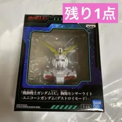 機動戦士ガンダムUC 胸像センサーライト-ユニコーンガンダム（デストロイモード）のサムネイル