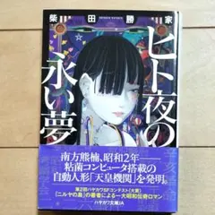 ヒト夜の永い夢 柴田勝家