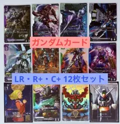 ガンダムカードゲーム　LR R+ C+ 12枚セット