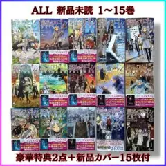 【完全新品未読】葬送のフリーレン 1-15巻 全巻 豪華特典2点＆カバー15枚付