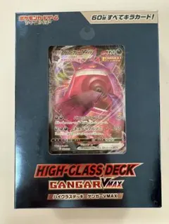 【未開封】ハイグラスデッキ ガンガーVMAX ハイクラスデッキ 「ゲンガーVMAX」「インテレオンVMAX」 | ポケモン