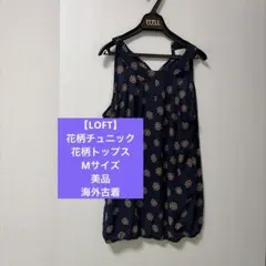 【LOFT】美品　レディース花柄チュニック　Mサイズ 海外古着