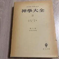 神学大全 3 トマス・アクィナス 1978年版