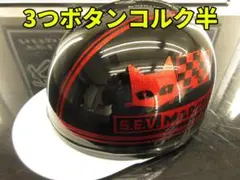 三つボタン‼送料込！！カスタムコルク半　マーシャル 黒赤　ラメ最安値031のサムネイル
