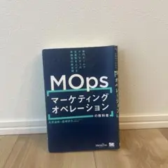 マーケティングオペレーション(MOps)の教科書 専門チームでマーケターの生産…