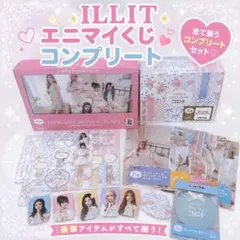 ILLIT エニマイくじ 18点セット フルコンプ　ラスト賞 ILLIT エニマイくじ 18点セット フルコンプ ラスト賞 - メルカリ