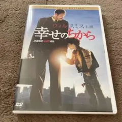 幸せのちから コレクターズエディション DVD