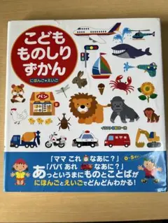 こどもものしりずかん : にほんご+えいご