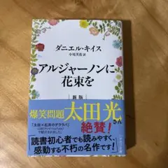 アルジャーノンに花束を 文学・小説