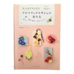 手づくりアロマワックスバー /藤村りょう子著　◉シリコンモールド 5つおまけ付き