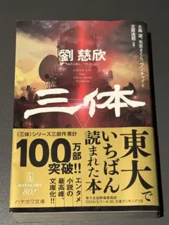 三体　劉慈欣