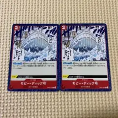 ワンピースカード　　モビー・ディック号 　 C 　　OP02-024　　2枚