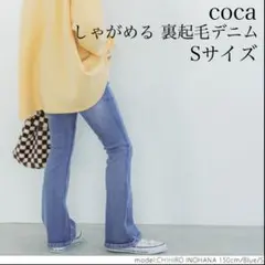 【Sサイズ】coca しゃがめる 裏起毛 ストレッチ フレアデニム