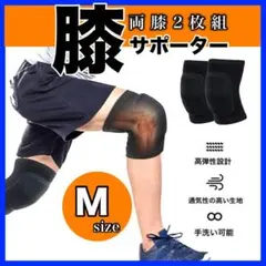 膝サポーター ブラック M 左右 スポーツ 保護 通気性 伸縮 バレー サバゲー