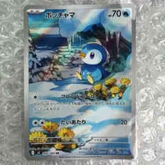 ポケモンカード　ポッチャマ AR