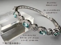 赤字300円～★ブルートパーズバングル★澄んだ水色×華やかな輝き上品ジュエリー風