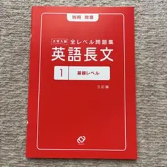 英語長文 1 基礎レベル 三訂版