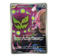 シロナのミカルゲ AR M2a メガドリームex 208/193 ポケモンカード