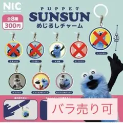 パペットスンスン　めじるしアクセサリー