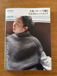 文様パターンで編む 12ヶ月のニットウェア