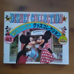 41年前】 東京ディズニーランド グッズ・コレクション本1985年 出版