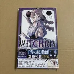 WITCHEIV ウィッチリブ 1巻 初版 帯付き 冊子付き - メルカリ