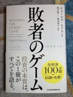 敗者のゲーム