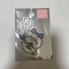 ちいかわ ハチワレ スマホに貼れるサイズのステッカー ふくッふくッのサムネイル