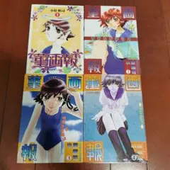 菫画報 全巻完結1~4巻 小原 愼司