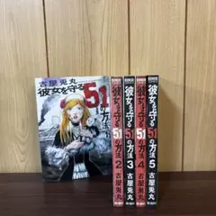彼女を守る51の方法 1〜5巻　全巻セット　まとめ売り　漫画　本