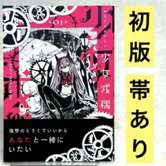 初版】少女戎機(マリアチルドレン) = Maria Children 01 - メルカリ