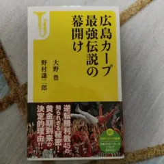 広島カープ最強伝説の幕開け　初版　書籍　本　グッズ
