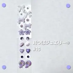 耳つぼジュエリー　耳つぼ　ステンレス　紫　白　リボン　お花　ハート　シェル