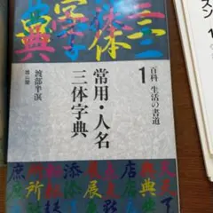 2025年最新】草書大字典の人気アイテム - メルカリ