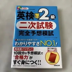 英検準2級 二次試験 完全予想模試
