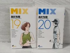MIX 19 20 2冊セット あだち充