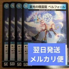 翌日発送 星光の精霊龍 ベルフォール 4枚 メルカリ便
