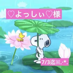 ♡よっしぃ♡様 専用ページ