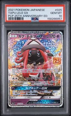 PSA10】カプ・テテフGX P プロモカード25th ANNIVERSARY - メルカリ